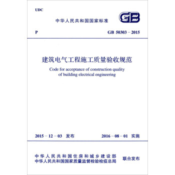 建築電氣工程施工質量驗收規範（GB50303-2015） [Code For Acceptance Of Construction Quality Of Building Electrical Engineering] pdf epub mobi 下载