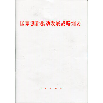 國傢創新驅動發展戰略綱要 pdf epub mobi 下载