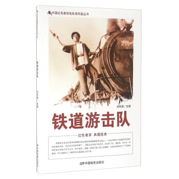 铁道游击队 pdf epub mobi 下载