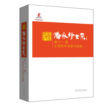 潘家铮全集 第十一卷 工程技术决策与实践 pdf epub mobi 电子书 下载