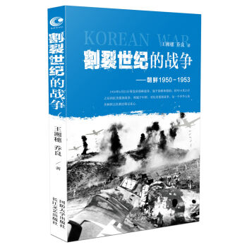 割裂世纪的战争 朝鲜1950-1953 pdf epub mobi 电子书 下载