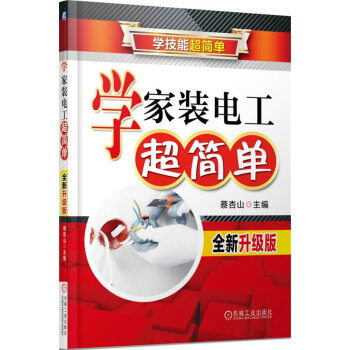 学家装电工超简单（全新升级版） pdf epub mobi 下载