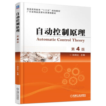 自動控製原理（第4版） pdf epub mobi 下载