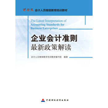 企業會計準則最新政策解讀 pdf epub mobi 下载