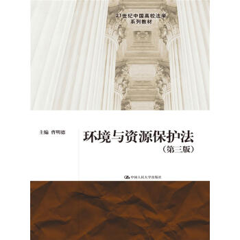 环境与资源保护法(第三版)(21世纪中国高校法学系列教材)