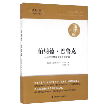 伯納德·巴魯剋：一位天纔的華爾街投資大師（引進版） pdf epub mobi 電子書 下載