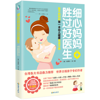 细心妈妈胜过好医生：新手妈妈的第一本幼儿健康养成手册 pdf epub mobi 下载