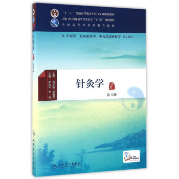 針灸學(第3版/本科中醫藥類/配增值)