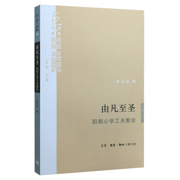 由凡至聖：陽明心學工夫散論 pdf epub mobi 下载