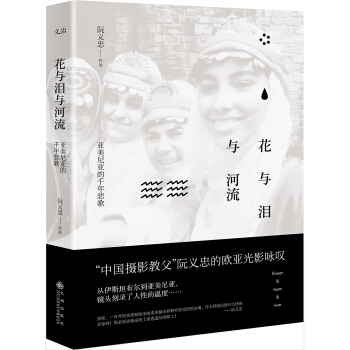 花與淚與河流：亞美尼亞的韆年悲歌 pdf epub mobi 下载