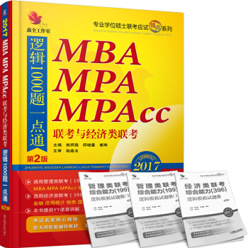 2017 MBA、MPA、MPAcc聯考與經濟類聯考：邏輯1000題一點通（第2版） pdf epub mobi 下载