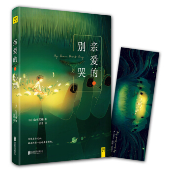 亲爱的 别哭 pdf epub mobi 下载