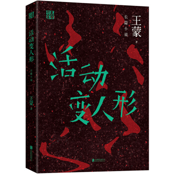 王濛精選集：活動變人形 pdf epub mobi 下载