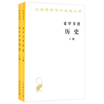 希羅多德曆史（套裝全兩冊 漢譯名著本） pdf epub mobi 下载