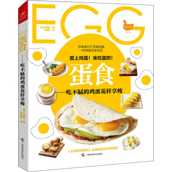 蛋食：吃不腻的鸡蛋花样享瘦 pdf epub mobi 下载