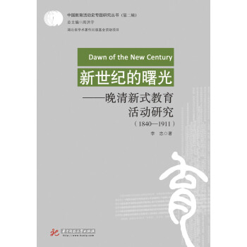 新世紀的曙光——晚清新式教育活動研究（1840-1911） pdf epub mobi 電子書 下載