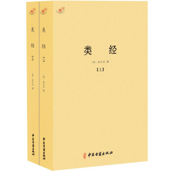 类经（套装上下册） pdf epub mobi 电子书 下载
