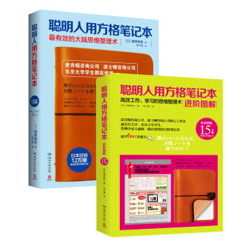 聰明人用方格筆記本+聰明人用方格筆記本進階圖解（套裝） pdf epub mobi 下载