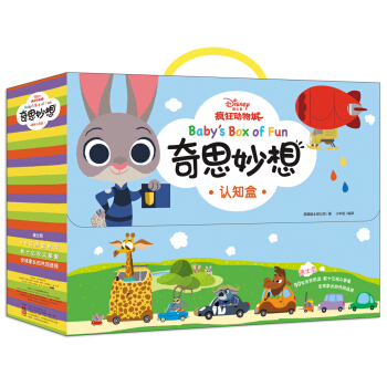 迪士尼动画电影 疯狂动物城·奇思妙想趣味认知礼盒套装 [0-3岁] pdf epub mobi 下载