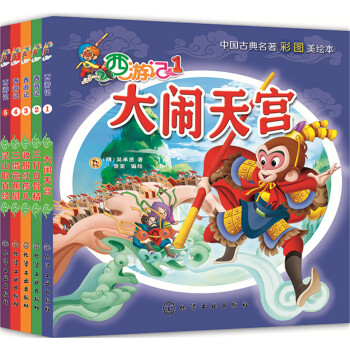 西遊記彩圖美繪版（套裝5冊） [學齡前兒童] pdf epub mobi 下载