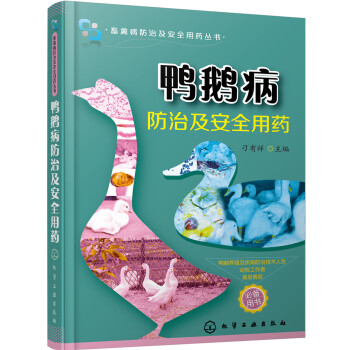 鴨鵝病防治及安全用藥 pdf epub mobi 電子書 下載