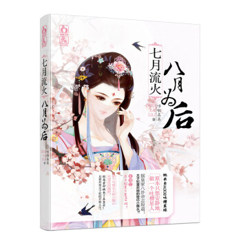 七月流火，八月為後 pdf epub mobi 下载