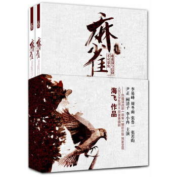 麻雀（套裝上下冊） pdf epub mobi 下载