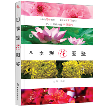 四季觀花圖鑒 pdf epub mobi 下载