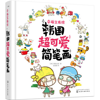 幸福生活绘:韩国超可爱简笔画