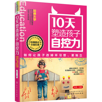 10天塑造孩子自控力：如何讓孩子改掉壞習慣、更獨立 pdf epub mobi 下载
