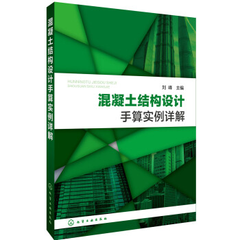 混凝土結構設計手算實例詳解