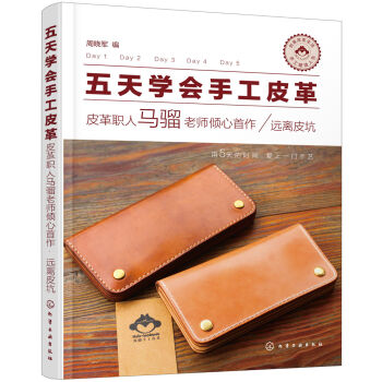 五天学会手工皮革——皮革职人马骝老师倾心首作· 远离皮坑 pdf epub mobi 下载
