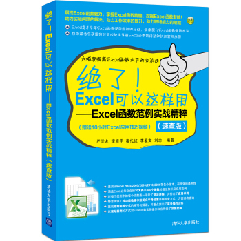 絕瞭！Excel可以這樣用：Excel函數範例實戰精粹（速查版） pdf epub mobi 電子書 下載
