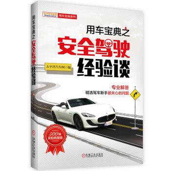 用车宝典之安全驾驶经验谈 pdf epub mobi 下载