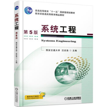 系统工程（第5版） pdf epub mobi 电子书 下载