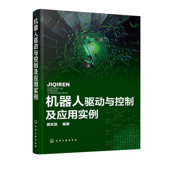 机器人驱动与控制及应用实例 pdf epub mobi 下载