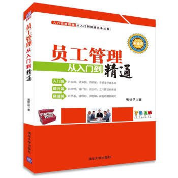 人力资源管理从入门到精通必备丛书：员工管理从入门到精通 pdf epub mobi 下载