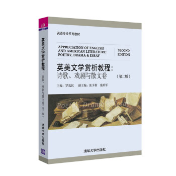 英美文學賞析教程：詩歌、戲劇與散文捲·第二版/英語專業係列教材 pdf epub mobi 下载