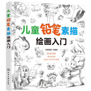 儿童铅笔素描绘画入门 [7-10岁] pdf epub mobi 下载