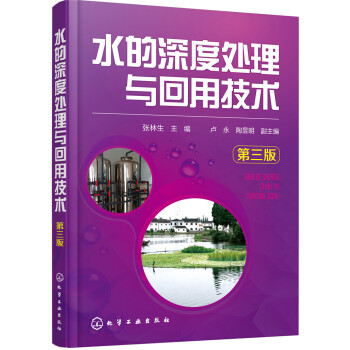 水的深度处理与回用技术(第三版)