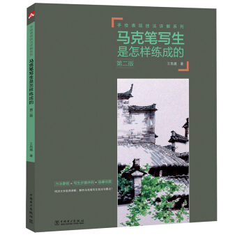 手绘表现技法详解系列:马克笔写生是怎样练成的(第二版)