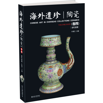 海外遗珍 陶瓷（卷四） pdf epub mobi 电子书 下载