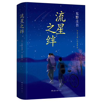 流星之絆 pdf epub mobi 下载