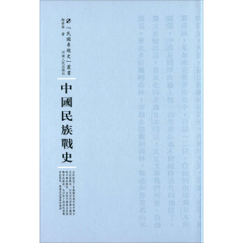 中国民族战史 pdf epub mobi 下载