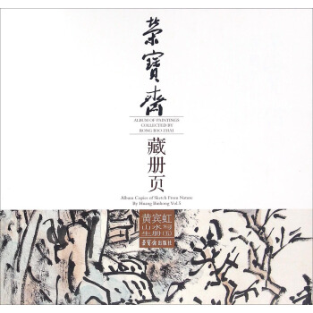 荣宝斋藏册页：黄宾虹山水写生册（5） [Album of Paintings Collected by Rong Bao Zhai:Album Copies of Sketch from Nature by Huang Binhong vol.5] pdf epub mobi 下载