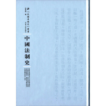 中国法制史 pdf epub mobi 电子书 下载