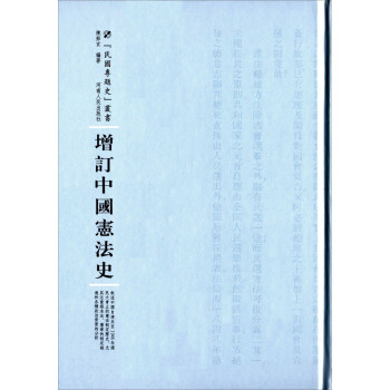 增订中国宪法史 pdf epub mobi 下载