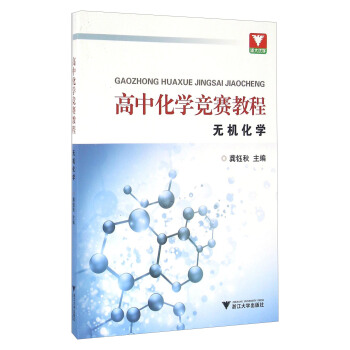 高中化学竞赛教程：无机化学 pdf epub mobi 电子书 下载