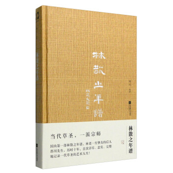 林散之年谱（2016中国好书） pdf epub mobi 电子书 下载