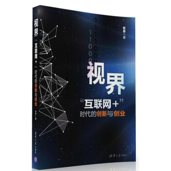 视界 “互联网+”时代的创新与创业 pdf epub mobi 下载